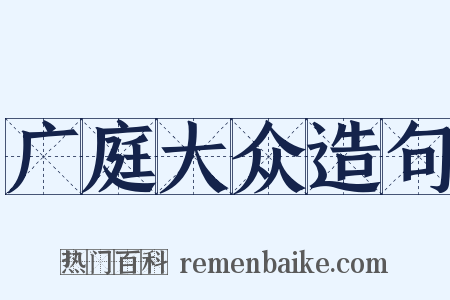 广庭大众造句是什么意思的图片